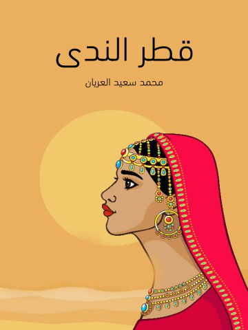 غلاف كتاب قطر الندى