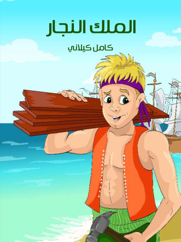 غلاف كتاب الْمَلِكُ النَّجَّارُ