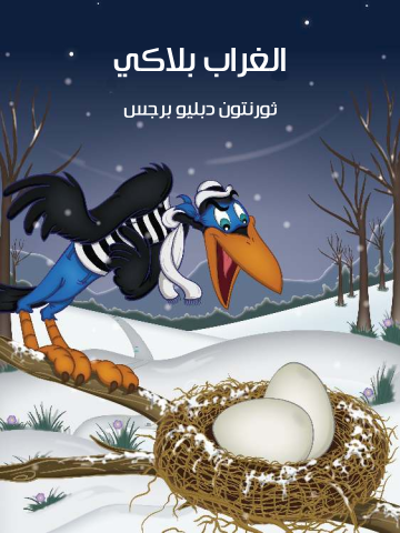 غلاف كتاب الْغُرَابُ بلاكي