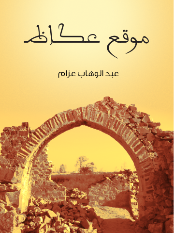 غلاف كتاب موقع عكاظ