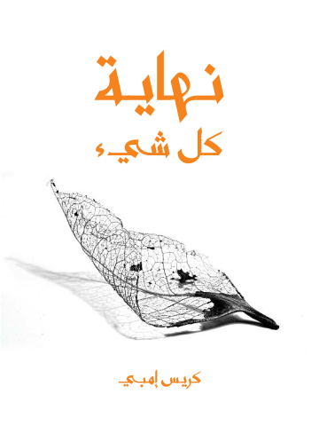 غلاف كتاب نهاية كل شيء: من الإنسان إلى الكون