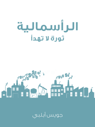 غلاف كتاب الرأسمالية: ثورة لا تهدأ
