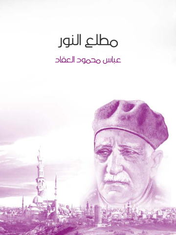 غلاف كتاب مطلع النور