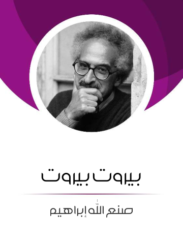 غلاف كتاب بيروت بيروت