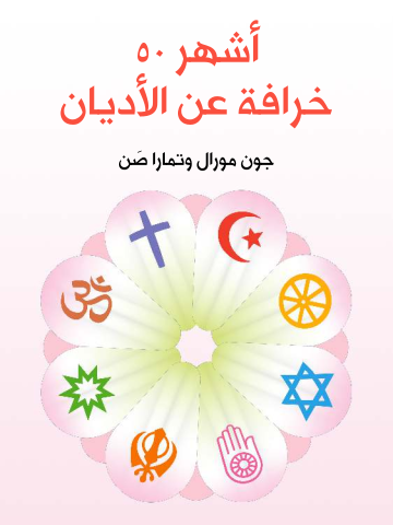غلاف كتاب أشهر ٥٠ خرافة عن الأديان