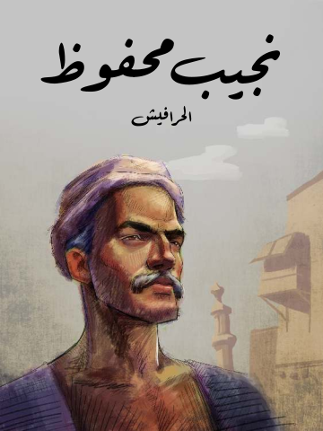 غلاف كتاب الحرافيش