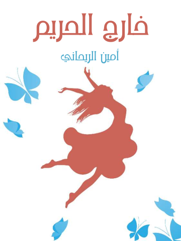 غلاف كتاب خارج الحريم