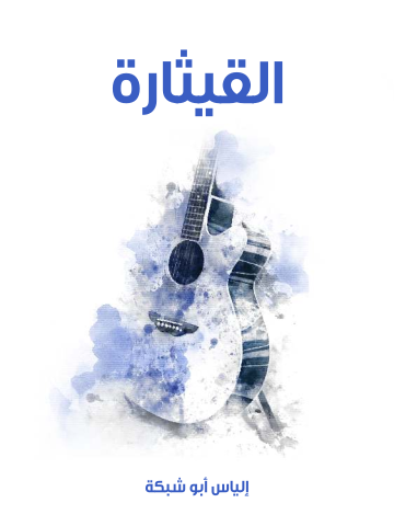 غلاف كتاب القيثارة
