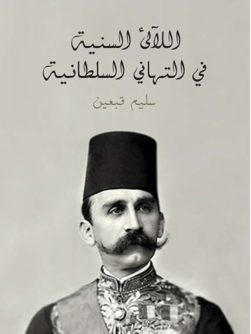 غلاف كتاب اللآلئ السنية في التهاني السلطانية