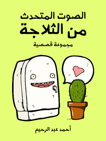 غلاف كتاب الصوت المتحدث من الثلاجة: مجموعة قصصية