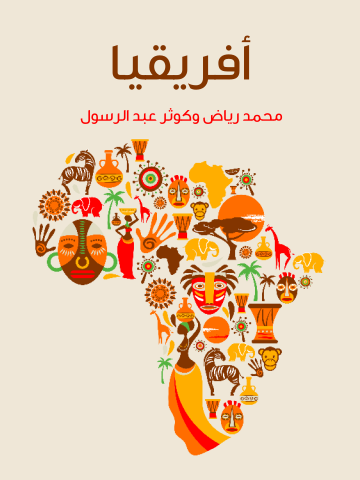 غلاف كتاب أفريقيا: دراسة لمقوِّمات القارَّة