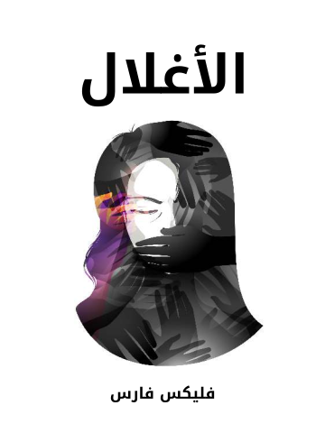 غلاف كتاب الأغلال