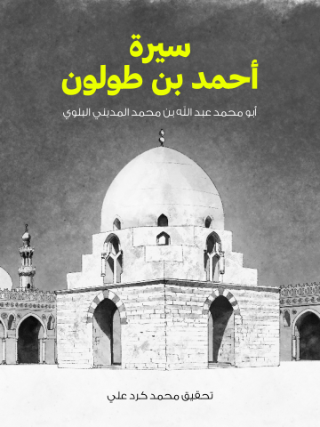 غلاف كتاب سيرة أحمد بن طولون