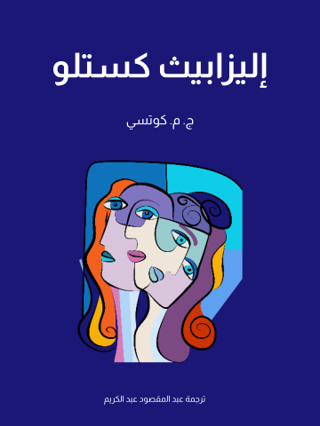 غلاف كتاب إليزابيث كستلو