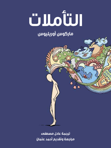 غلاف كتاب التأملات