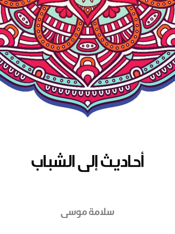 غلاف كتاب أحاديث إلى الشباب