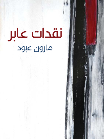 غلاف كتاب نقدات عابر