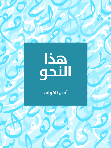غلاف كتاب هذا النحو