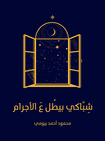 غلاف كتاب شِبَّاكي بيطُل عَ الأجرام