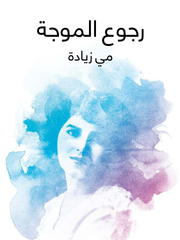 غلاف كتاب رجوع الموجة