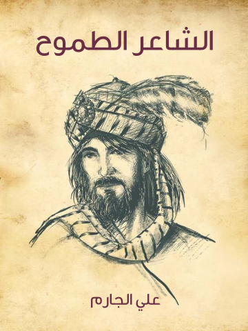 غلاف كتاب الشاعر الطموح