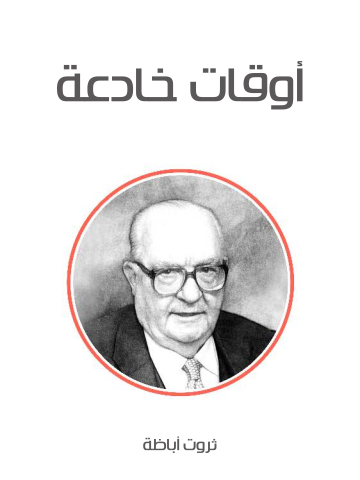 غلاف كتاب أوقات خادعة