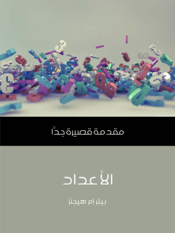 غلاف كتاب الأعداد: مقدمة قصيرة جدًّا