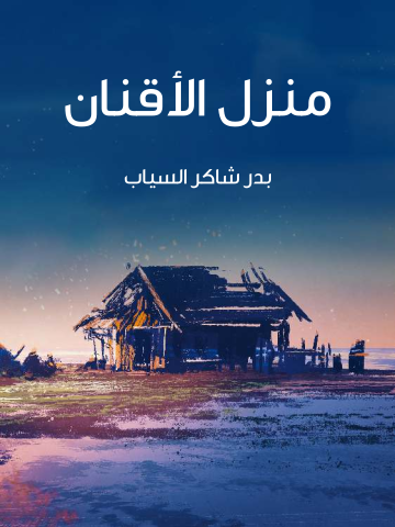 غلاف كتاب منزل الأقنان