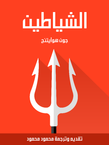 غلاف كتاب الشياطين
