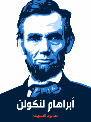 غلاف كتاب أبراهام لنكولن