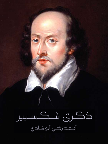 غلاف كتاب ذكرى شكسبير