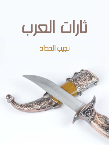 غلاف كتاب ثارات العرب: أدبية تاريخية غرامية تشخيصية