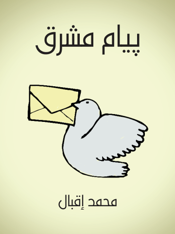 غلاف كتاب پيام مشرق