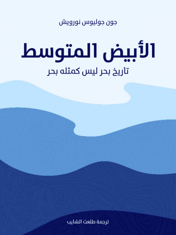 غلاف كتاب الأبيض المتوسط: تاريخ بحر ليس كمثله بحر