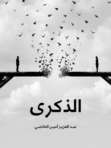 غلاف كتاب الذكرى