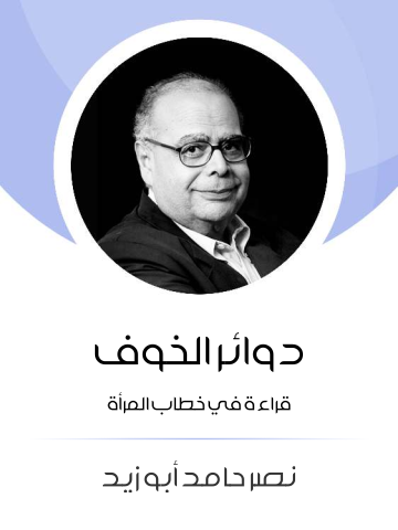 غلاف كتاب دوائر الخوف: قراءة في خطاب المرأة