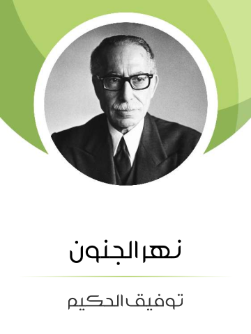غلاف كتاب نهر الجنون