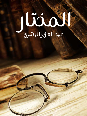 غلاف كتاب المختار