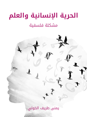 غلاف كتاب الحرية الإنسانية والعلم: مشكلة فلسفية