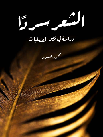 غلاف كتاب الشعر سردًا: دراسة في نص المفضليات