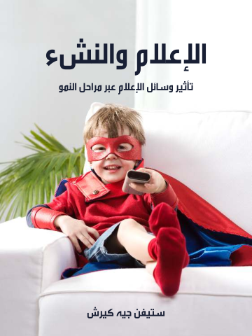 غلاف كتاب الإعلام والنشء: تأثير وسائل الإعلام عبر مراحل النمو