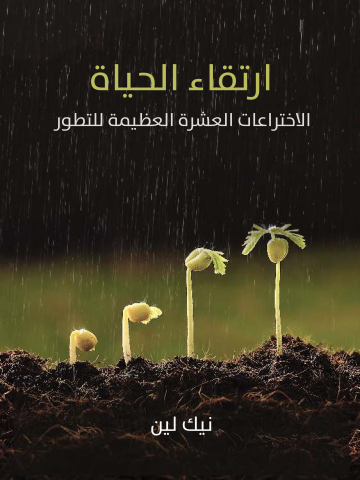 غلاف كتاب ارتقاء الحياة: الاختراعات العشرة العظيمة للتطور