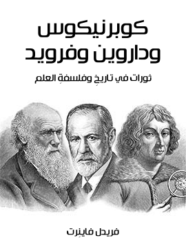 غلاف كتاب كوبرنيكوس وداروين وفرويد: ثورات في تاريخِ وفلسفةِ العلم