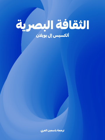 غلاف كتاب الثقافة البصرية
