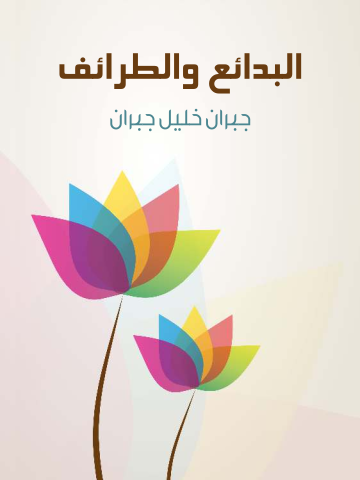 غلاف كتاب البدائع والطرائف