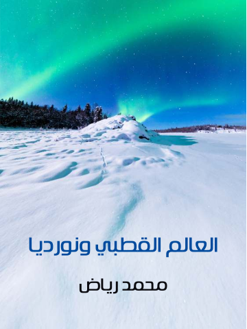 غلاف كتاب العالم القطبي ونورديا: دراسة جغرافية