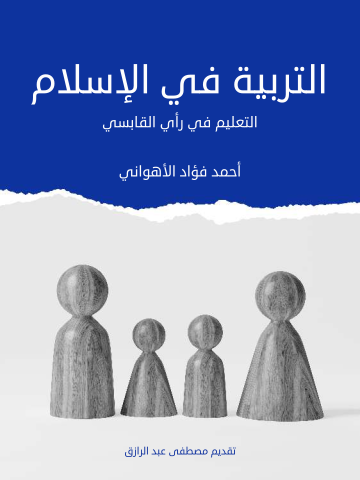 غلاف كتاب التربية في الإسلام: التعليم في رأي القابسي