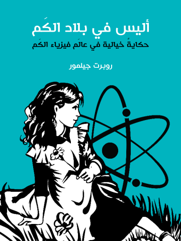 غلاف كتاب أليس في بلاد الكَم: حكايةٌ خيالية في عالَم فيزياء الكَم