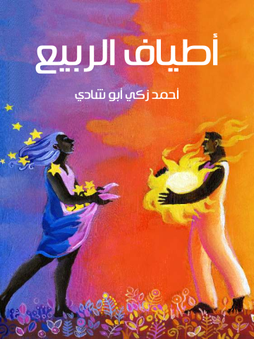 غلاف كتاب أطياف الربيع