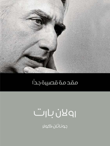 غلاف كتاب رولان بارت: مقدمة قصيرة جدًّا